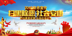 扫黑除恶海报