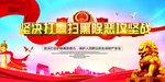 扫黑除恶海报