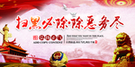 扫黑除恶海报
