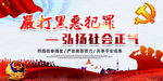 扫黑除恶海报