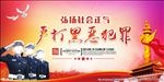 扫黑除恶海报