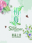 初夏