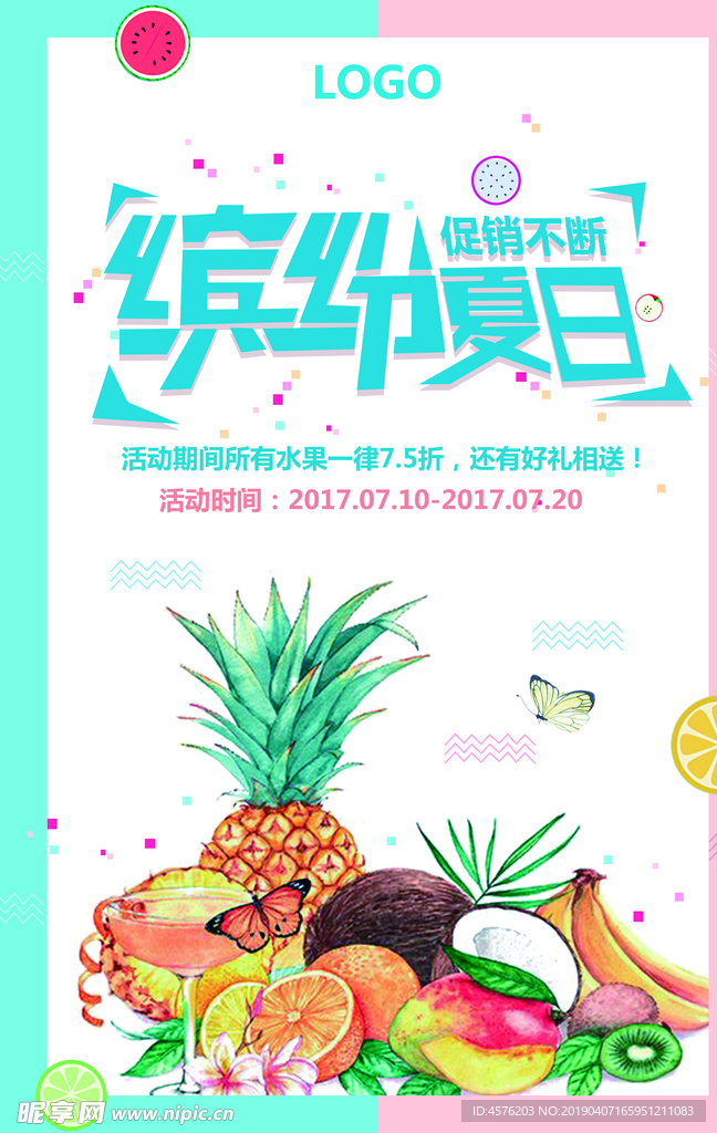 缤纷夏日