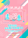 夏季促销