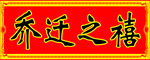 乔迁