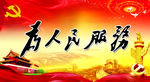 为人民服务