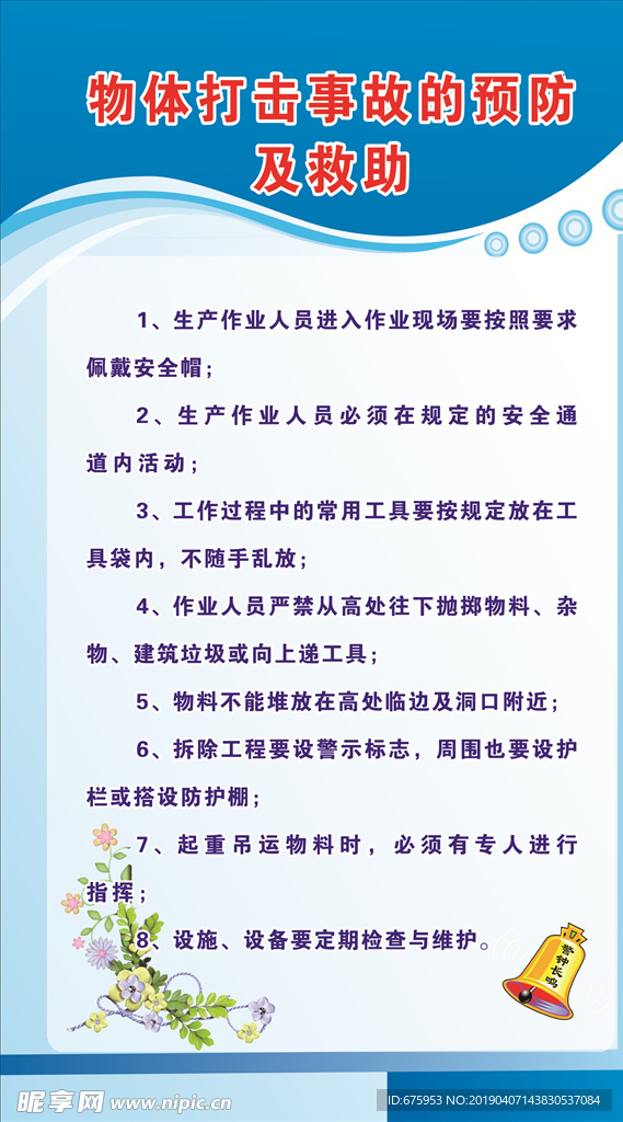 物体打击事故的预防及救助