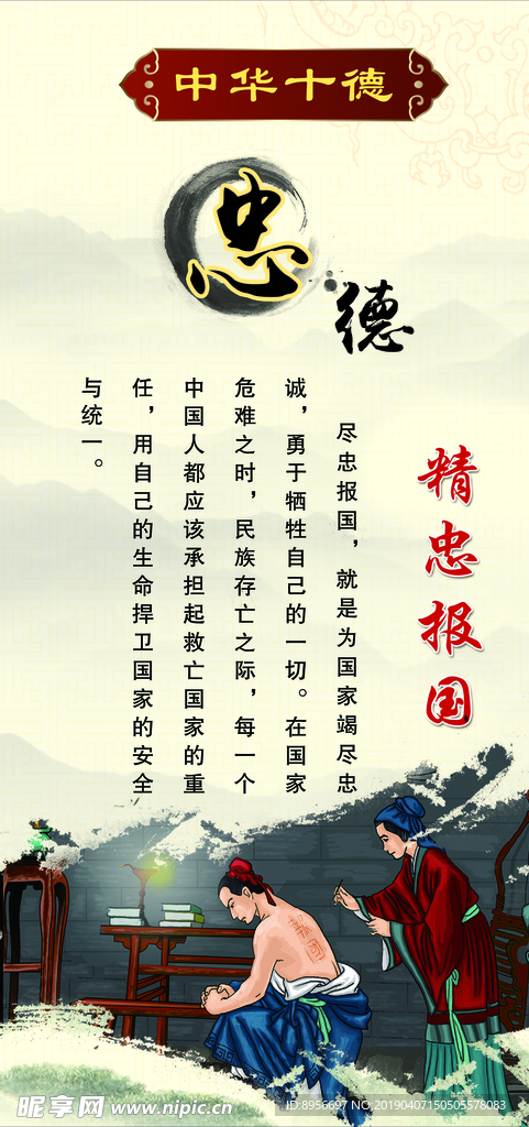 中华十德  忠德 精忠报国