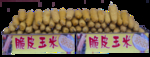 脆皮玉米