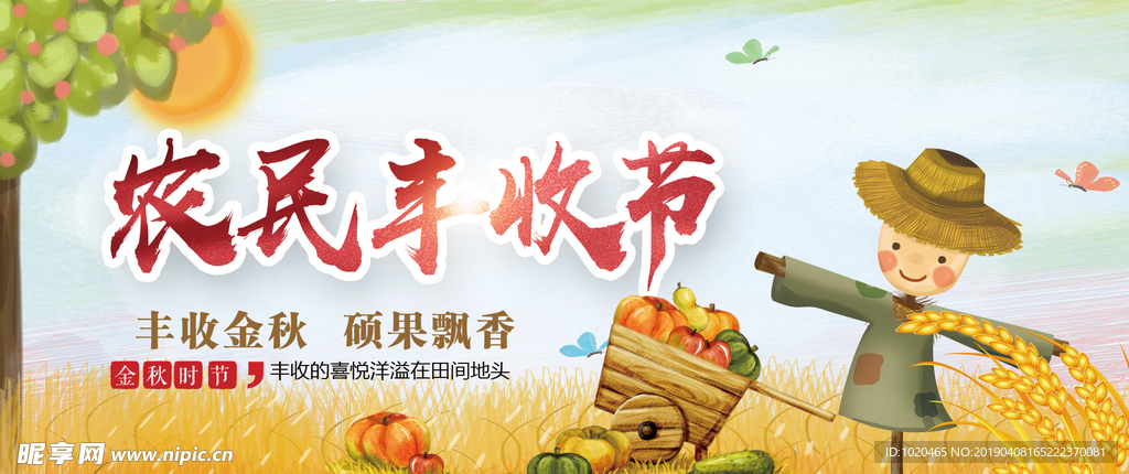 丰收的季节