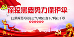 扫黑海报宣传栏