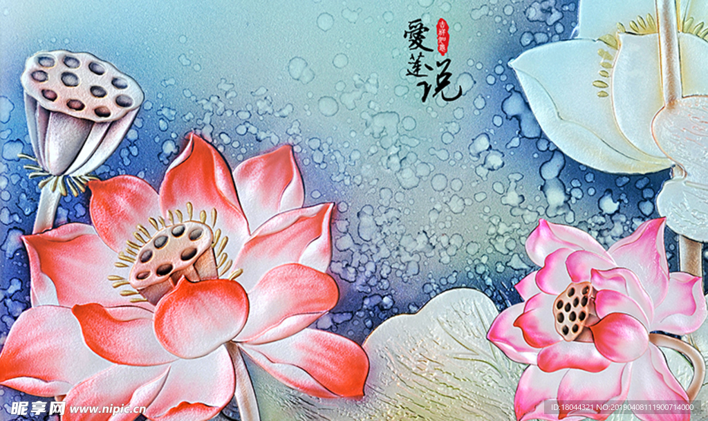 爱莲说浮雕荷花电视背景墙