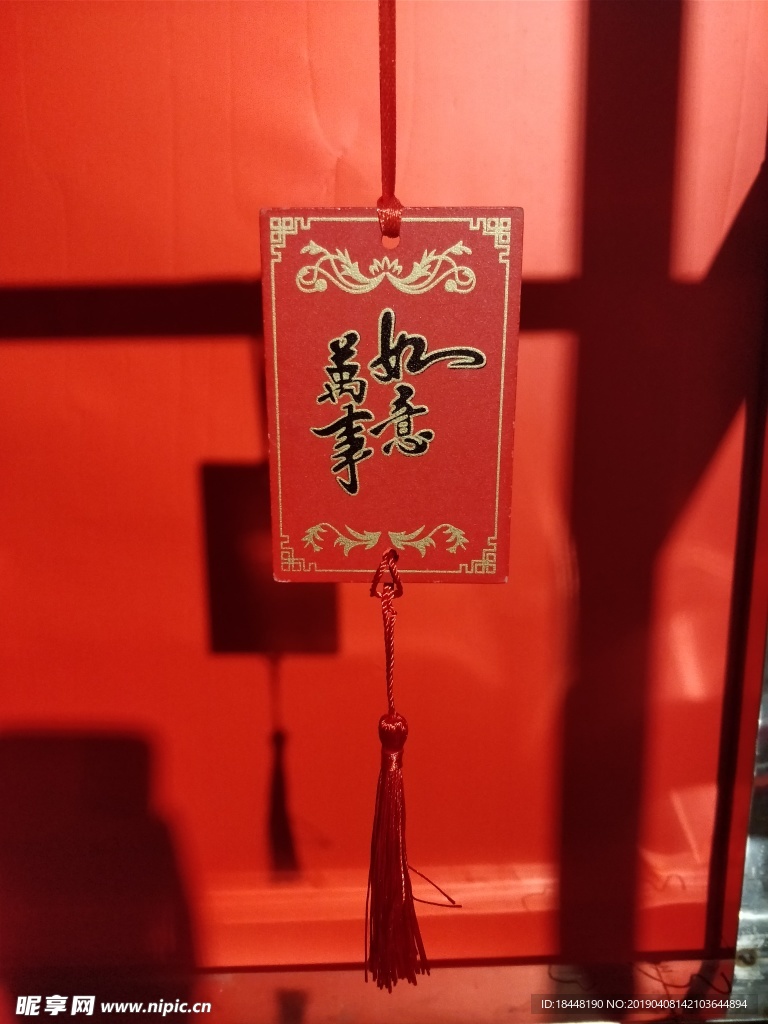 万事如意