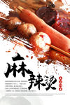 麻辣烫