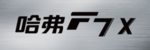 哈弗F7x车牌