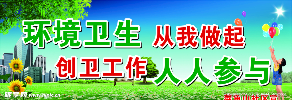 创卫生城市