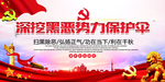 深挖黑恶势力保护伞