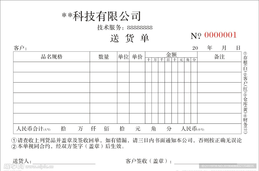 送货单