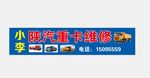 陕汽维修招牌