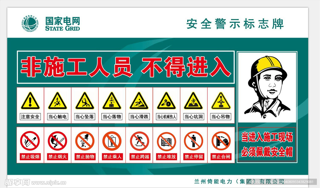 国家电网安全施工宣传牌