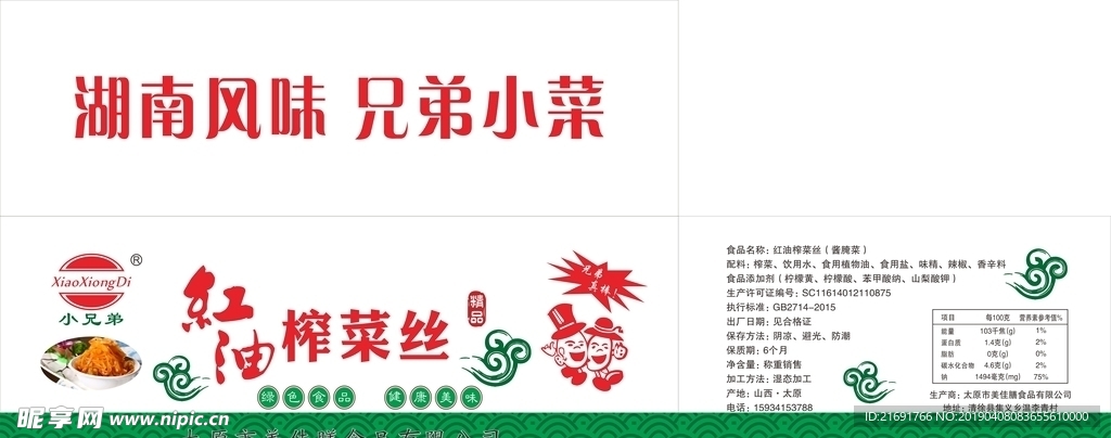 小兄弟红油榨菜丝（绿色版）