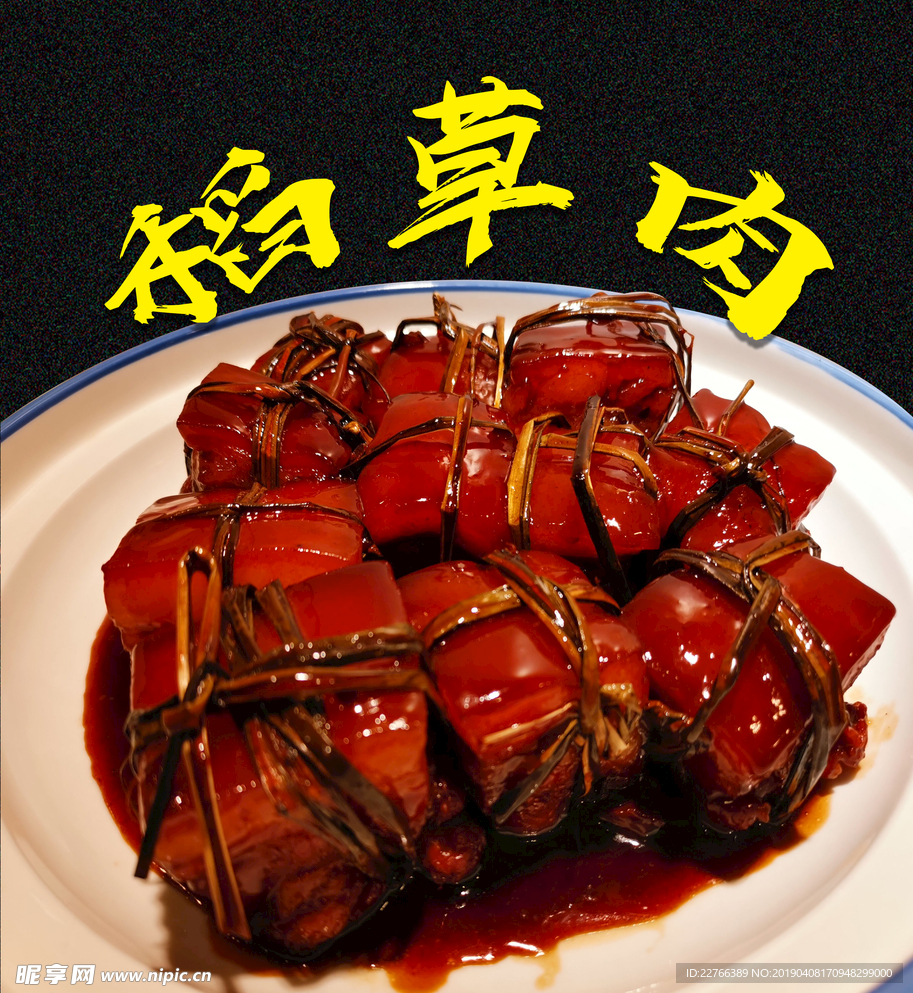 稻草肉海报