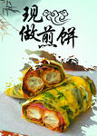 煎饼