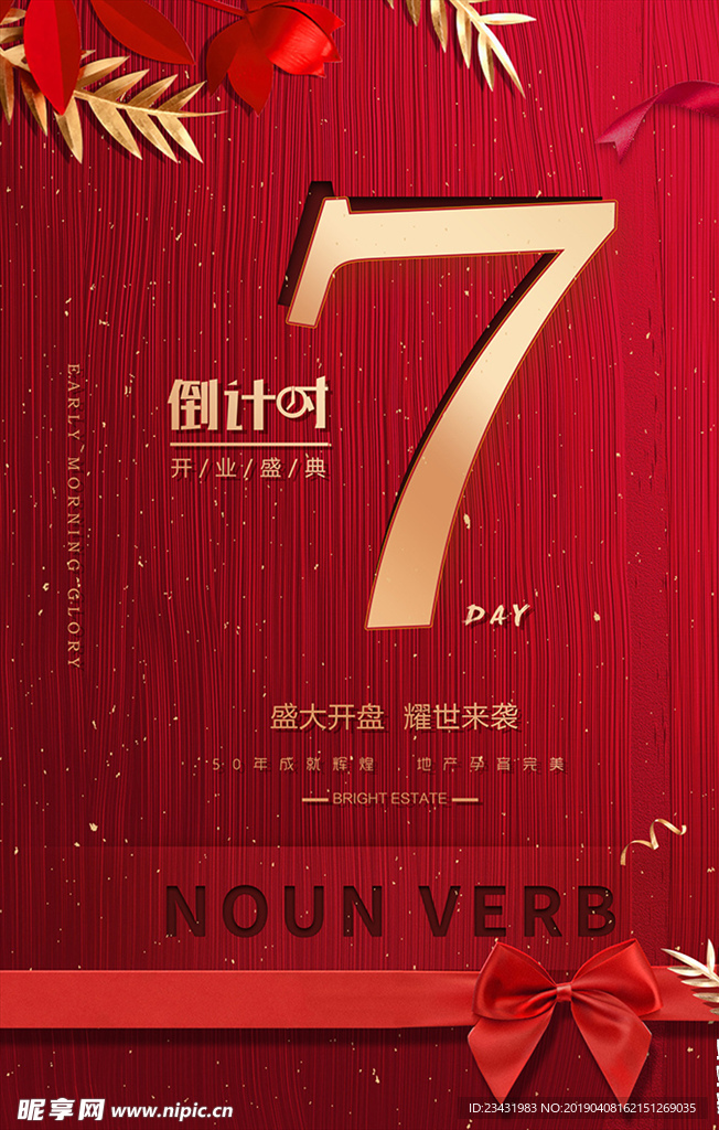 红金 开业 倒计时海报