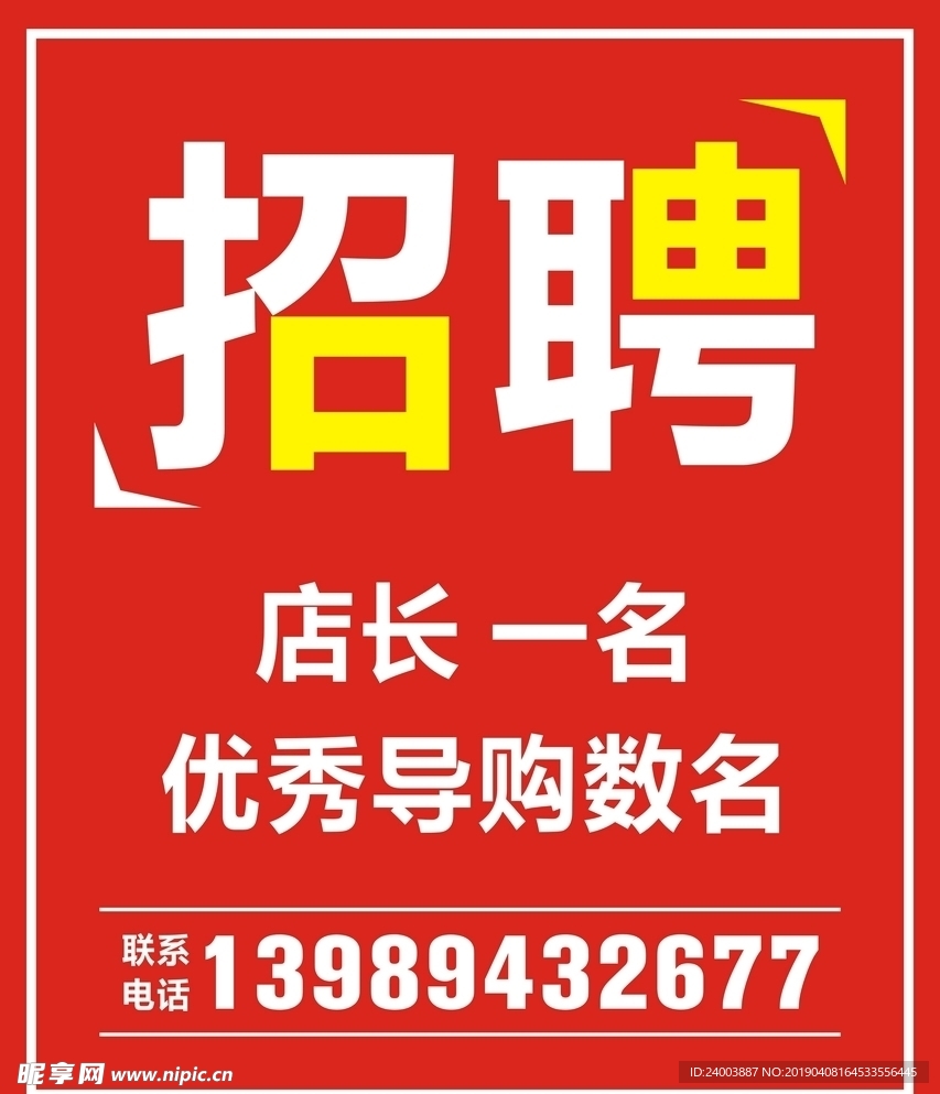 招聘海报