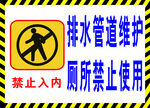 厕所禁用提示