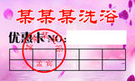 洗浴卡