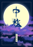 中秋海报