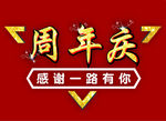 周年庆