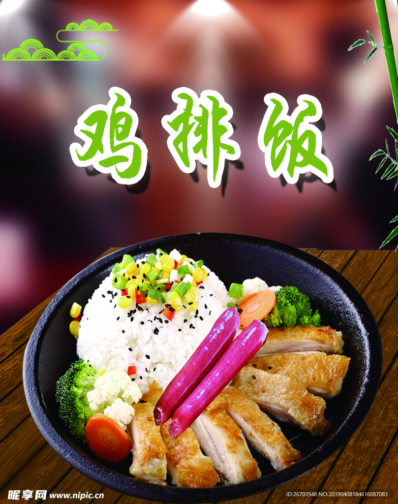 鸡排饭