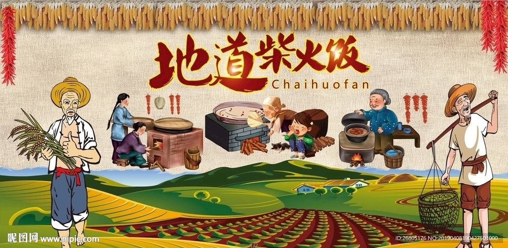 地道柴火饭背景墙PSD模板下载