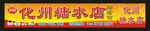化州糖水店
