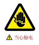 当心触电