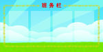 班务栏