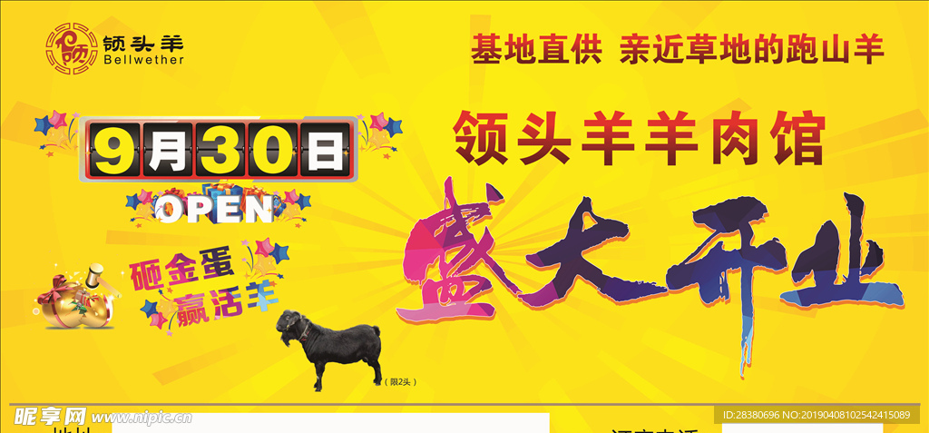 羊肉馆开业海报