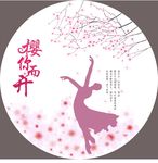樱花节
