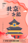 北京旅游