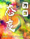 态度 色彩 创意 想象