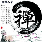 禅