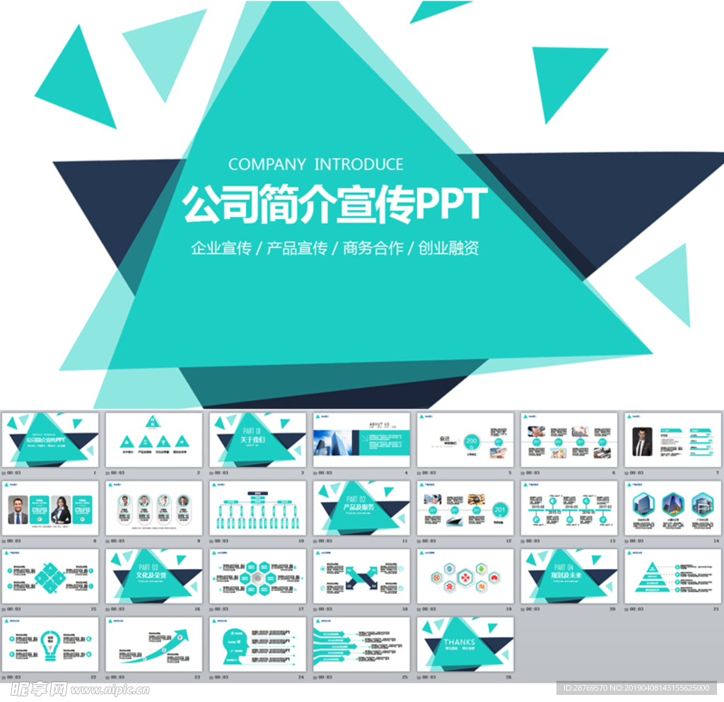 公司简介宣传PPT模板