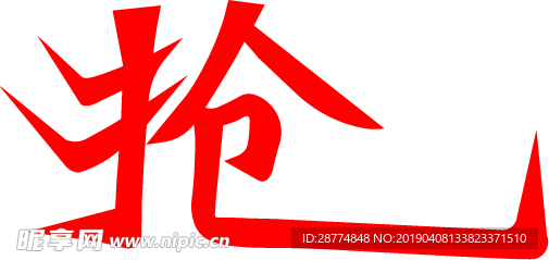 抢