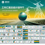 国家电网工作汇报年终总结PPT