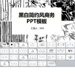 竹子黑白简约风商务PPT