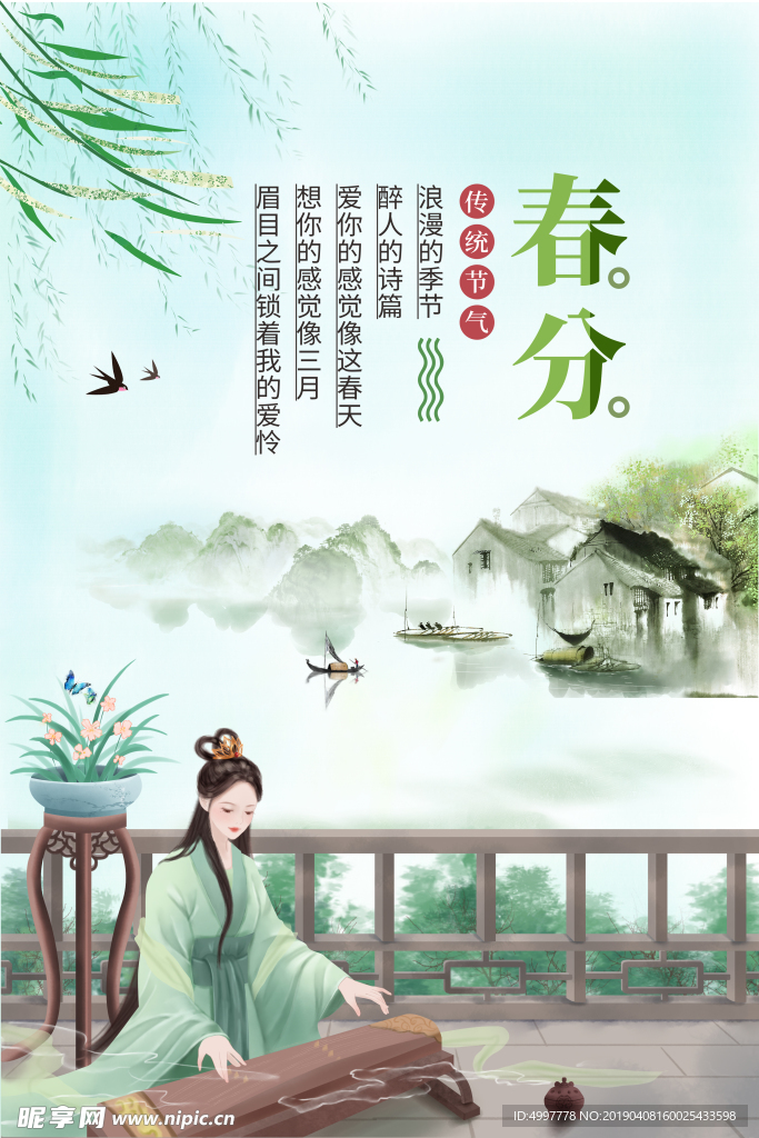 中国风唯美24节气春分
