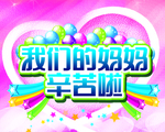 妈妈辛苦啦
