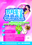 五月亲子